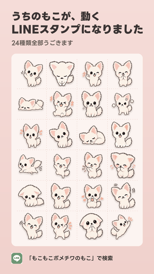 ポメチワの動くLINEスタンプ