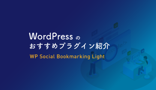 Wordpressにソーシャルブックマークなどのボタンを設置できるプラグイン「WP Social Bookmarking Light」