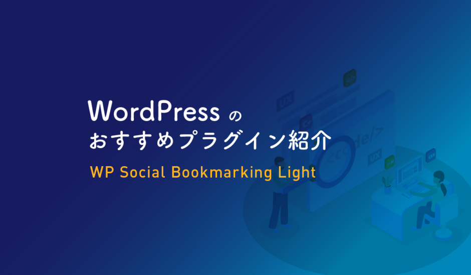 WordPress おすすめプラグイン WP-Social-Bookmarking-Light