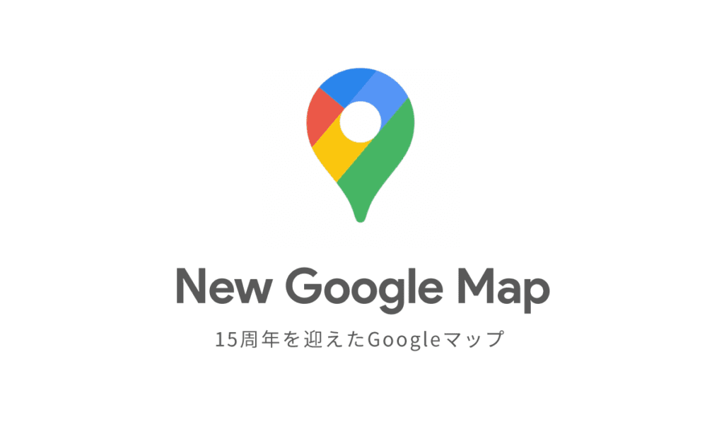 15周年を迎えたGoogle Maps