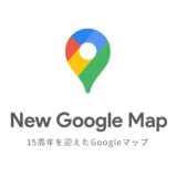 15周年を迎えたGoogle Maps