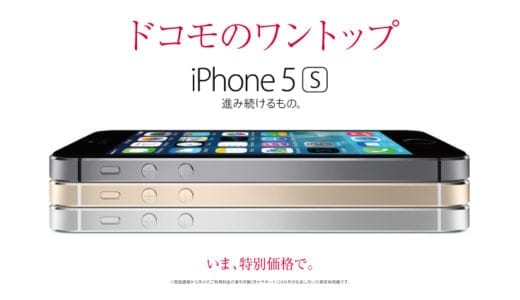 ついに公開！iPhone5sの全貌がここに！Docomoからの発売も決定！