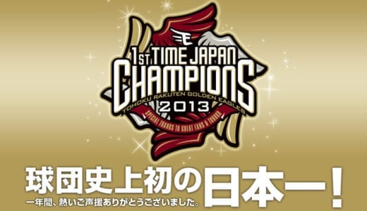 感動で号泣！本拠地会場に行ってきた。「楽天ゴールデンイーグルス」球団史上初の日本一が決定！！