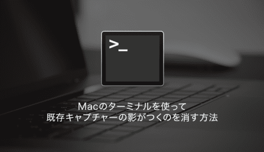 【Mac】ブロガー必見！Macのターミナルを使って既存キャプチャの影を消す方法