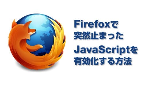 Firefoxでjavascript.enabledの値を修正してJavaScriptを有効化する方法