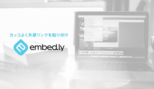 「Embedly」他社サービスを紹介する際のレスポンシブ対応ブログカード作成サービス