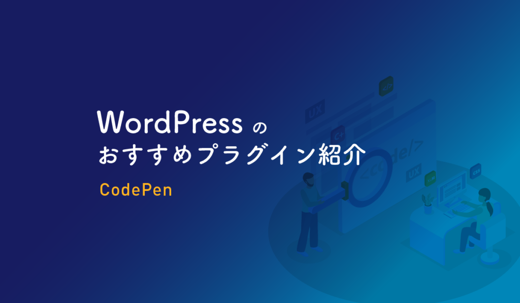 WordPress おすすめプラグイン codepen