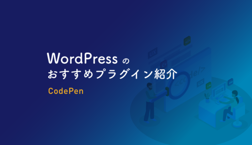 WordPress記事内でソースコードを紹介するならCodePenで管理・埋め込みが簡単便利！