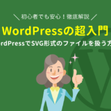 WordPress SVGファイル利用