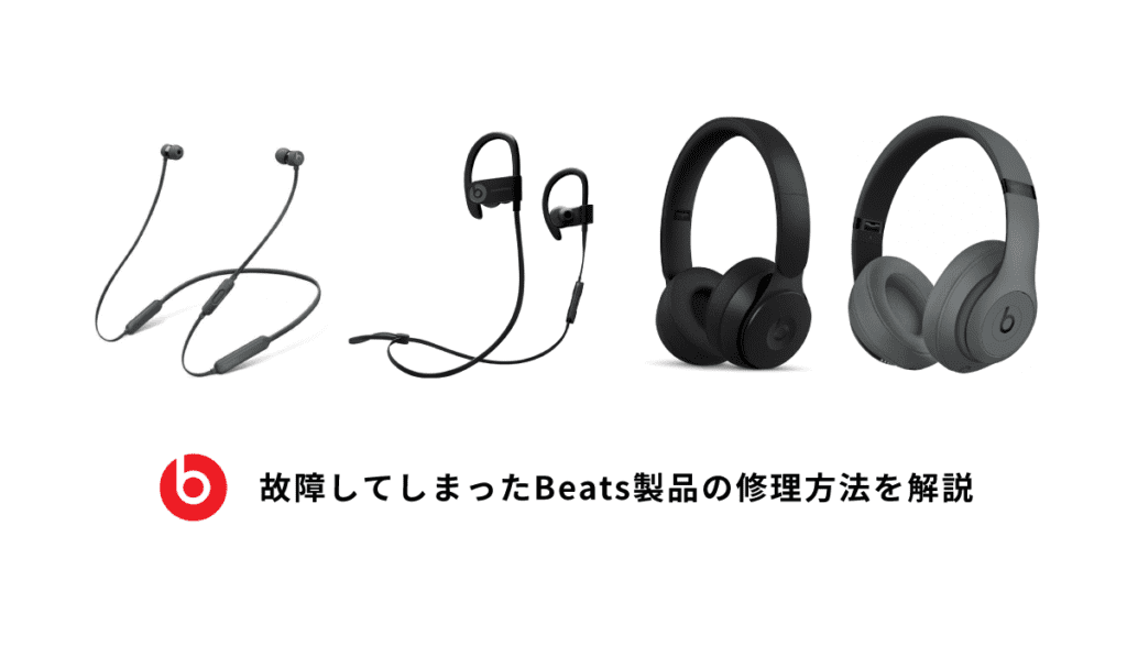 beats イヤホン 故障