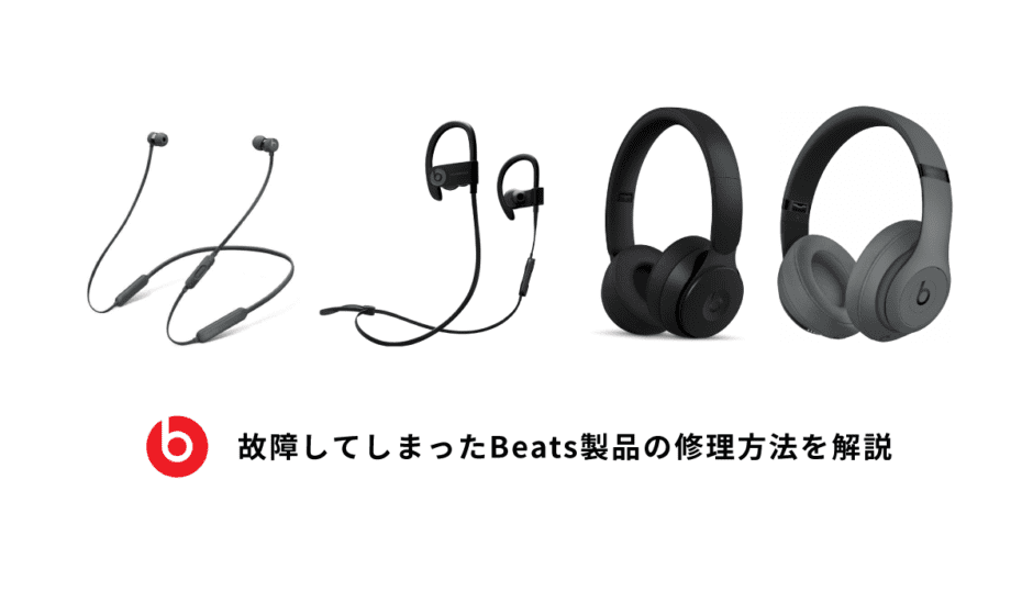 beats製品の修理方法解説
