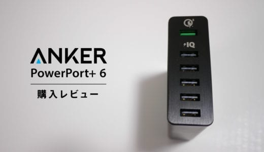 まとめて6台一気に充電できる「Anker PowerPort+ 6」が重宝するぞ!!