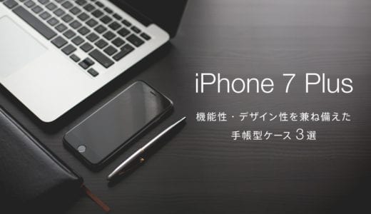 iPhone 7 Plus 機能性・デザイン性を兼ね備えた 手帳型ケース3選
