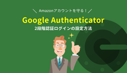 Amazonが2段階認証に対応！アプリ「Google Authenticator」を使い設定する方法を徹底解説