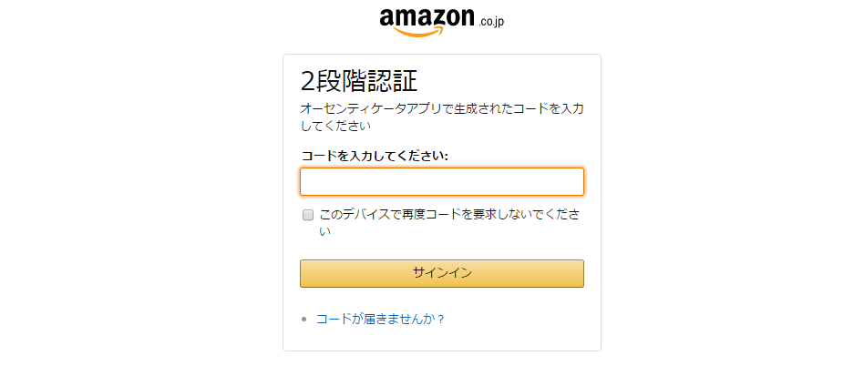 Amazon 2段階認証 Google Authenticator 設定