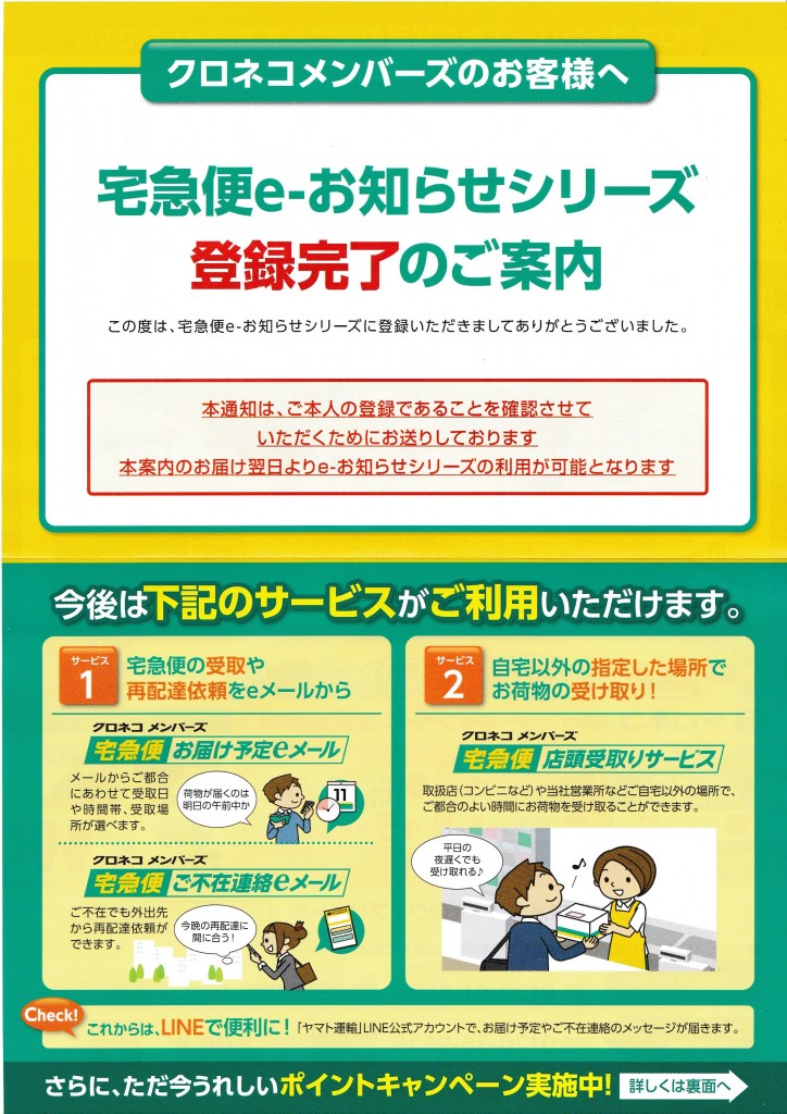 クロネコ 宅急便e-お知らせシリーズ