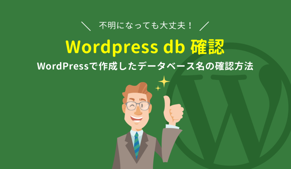 wordpress db 確認方法