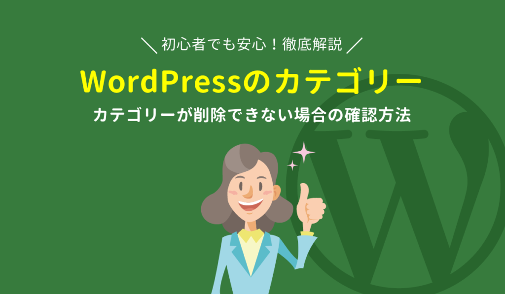 wordpress カテゴリー削除方法