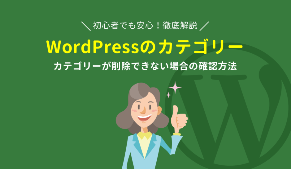 wordpress カテゴリー削除方法