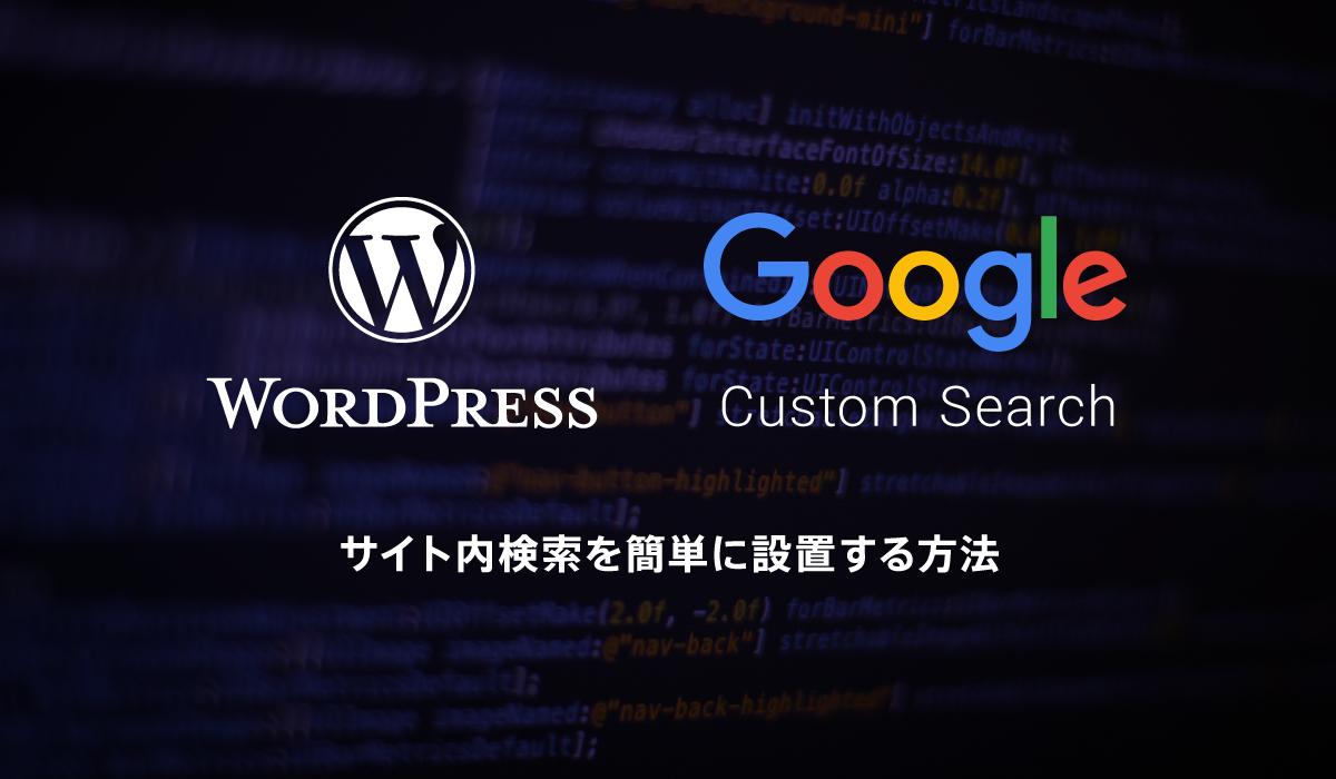 Wordpress既存のサイト内検索をgoogleカスタム検索に置き換える方法を徹底解説 最新ガジェット 家電 ドローンレビューブログ Norilog ノリログ