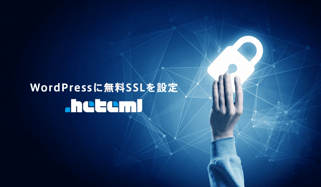 独自sslを無料で導入 Hetemlサーバーで無料sslをwordpressに設定する方法 最新ガジェット 家電 ドローンレビューブログ Norilog ノリログ