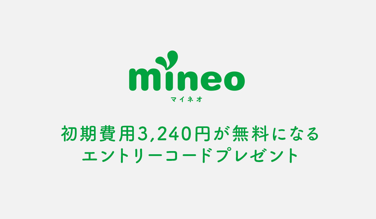 無料プレゼント Mineo マイネオ の初期費用が無料になるエントリーコード 最新ガジェット 家電 ドローンレビューブログ Norilog ノリログ