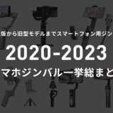 2020-2023スマホ用ジンバルのおすすめモデル総まとめ