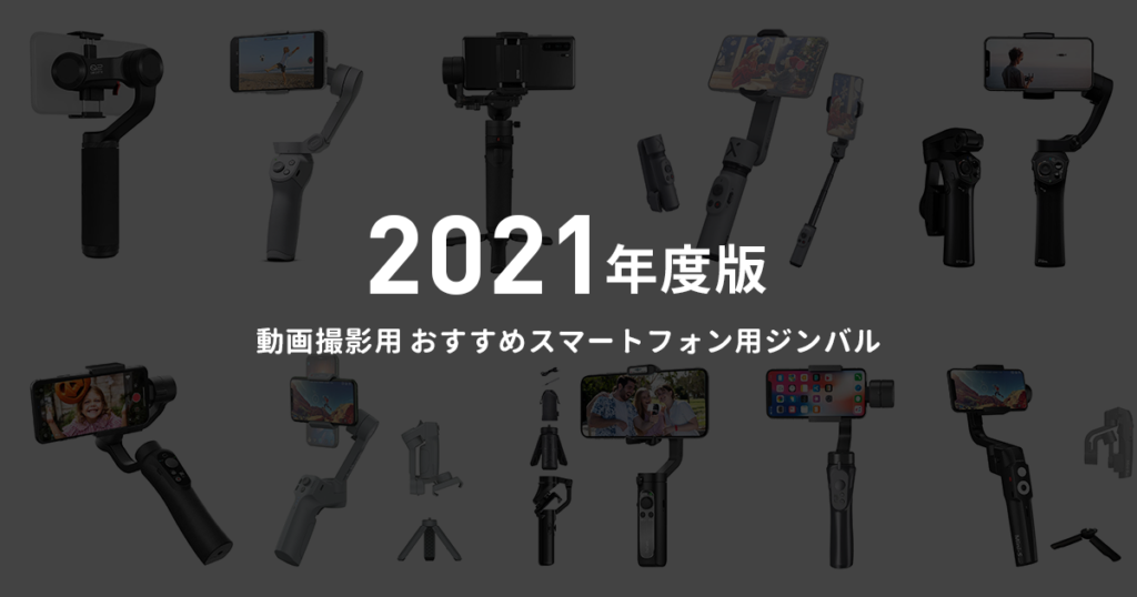2021 動画撮影 おすすめスマホジンバル