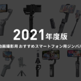 2021 動画撮影 おすすめスマホジンバル