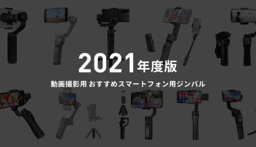 【2021年度最新】おすすめの機種はどれ？スマホ用の人気ジンバルまとめ19選