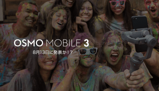 DJIから8月13日に発表される新製品は「OSMO Mobile 3」が濃厚か？！