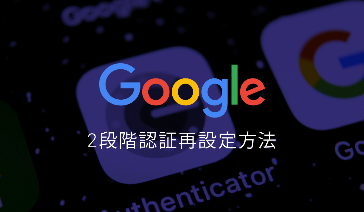 Google 2段階認証でキャリアメールを設定したまま放置してると2019年12月1日から使えなくなるので要注意