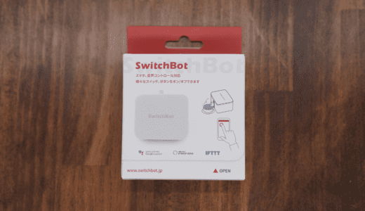 スマートホーム Switchbot