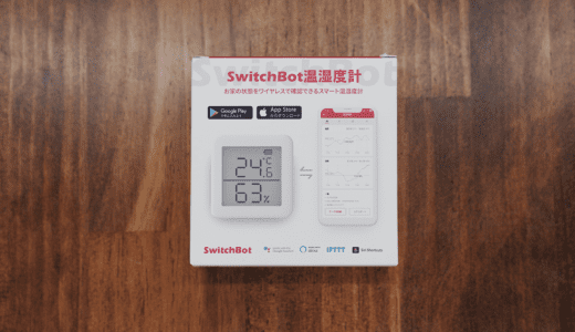 家や部屋の温湿度を外出先からも確認できるSwitchBot温湿度計レビュー