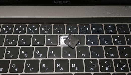 Macbook Proのキーボードが外れた・壊れた場合の修理方法のおすすめ手順