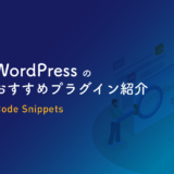 WordPress おすすめプラグイン code snippets 設定方法