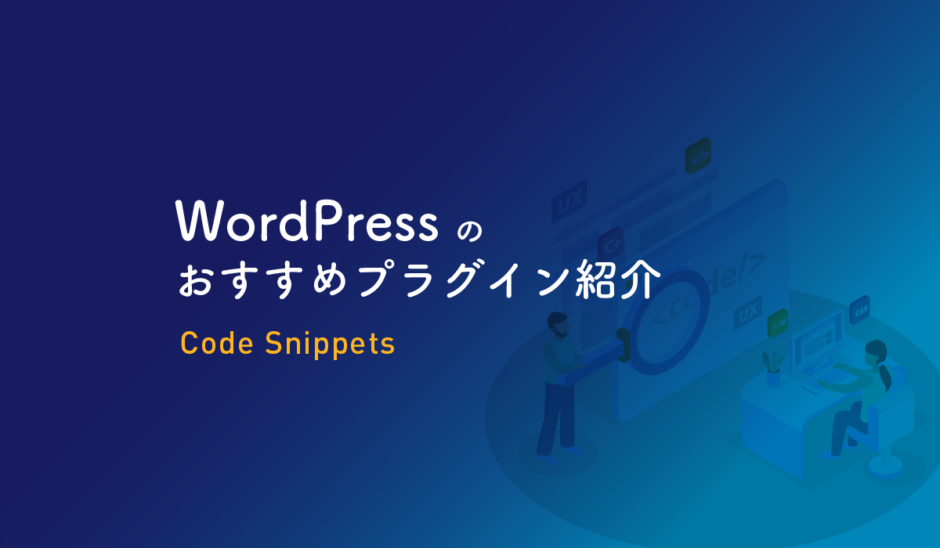 WordPress おすすめプラグイン code snippets 設定方法