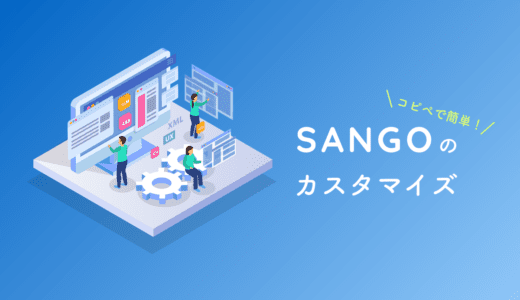 【SANGO】カテゴリーを英語から日本語に変更しアイコン表示するカスタマイズ方法