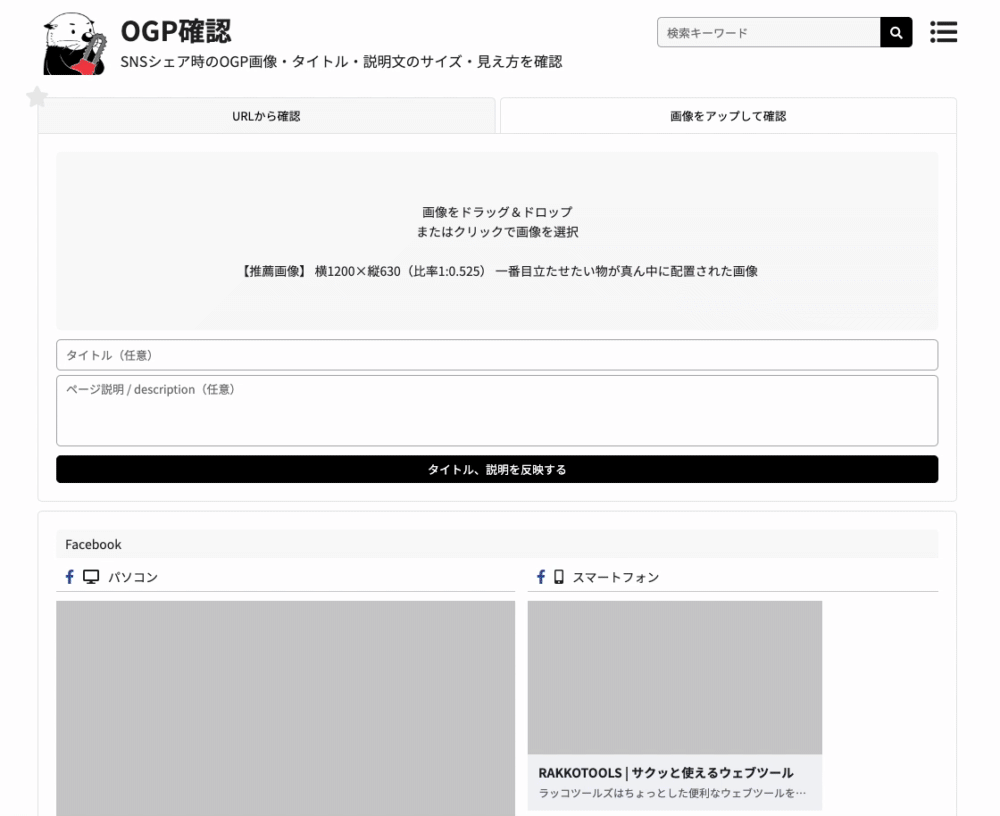 OGP確認ツール ラッコツールズ使い方