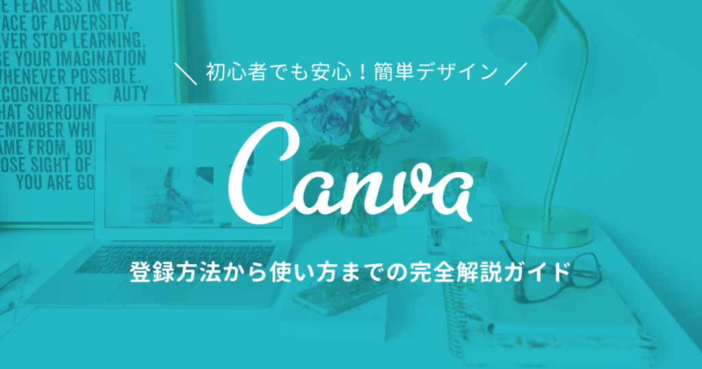 登録から使い方まで完全解説 Canvaを使っておしゃれでかっこいいデザインを作ろう ガジェット ドローン 家電のレビューブログ Norilog ノリログ