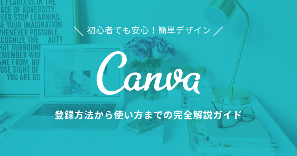 登録から使い方まで完全解説 Canvaを使っておしゃれでかっこいいデザインを作ろう 最新ガジェット 家電 ドローンレビューブログ Norilog ノリログ