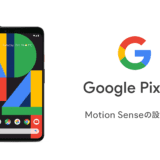 Google pixel 4 モーションセンス 設定方法