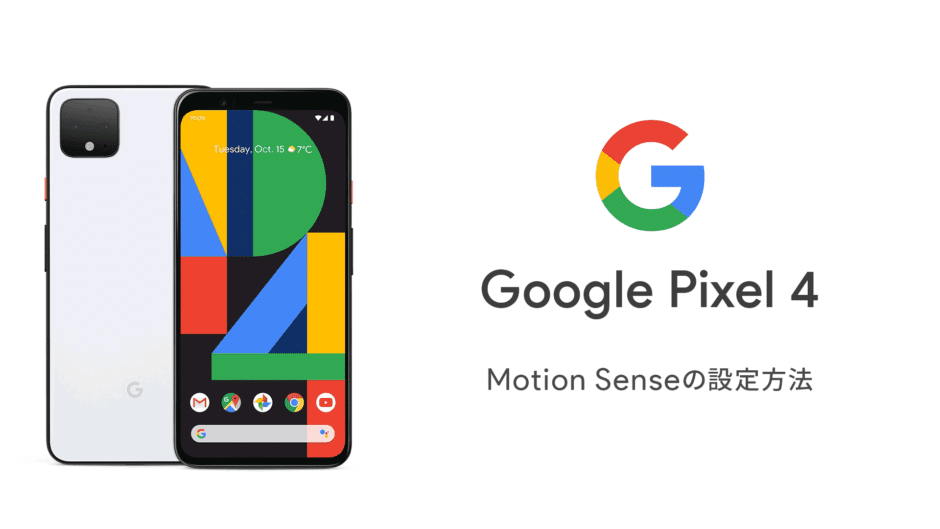 Google pixel 4 モーションセンス 設定方法