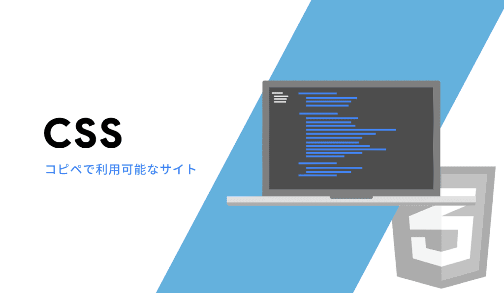 コピペでCSSを簡単に使えるサイト