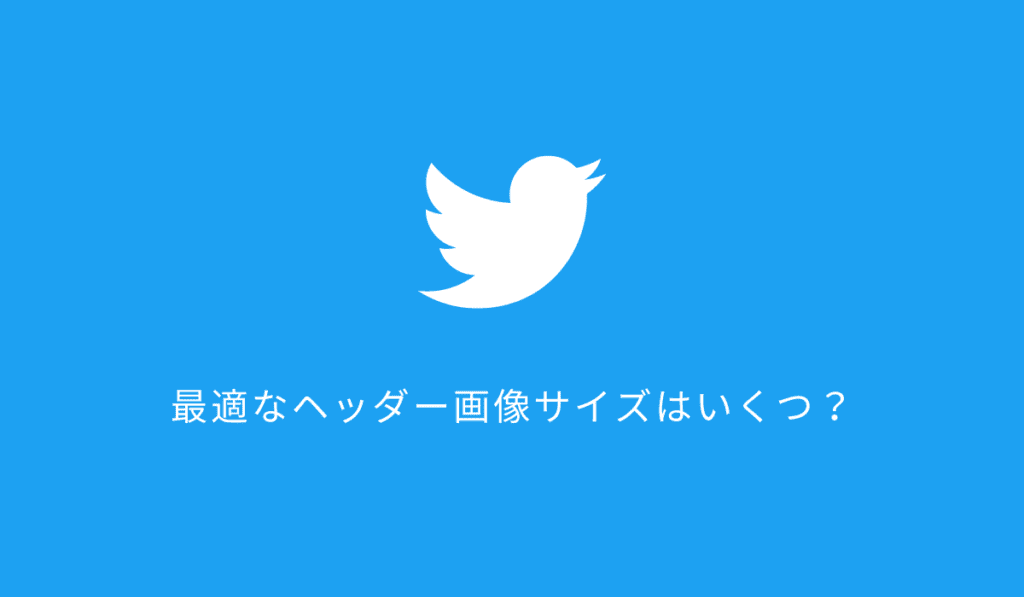 21年最新対応 Twitter ヘッダー画像はいくつ 作り方の解説と無料psdテンプレを公開 ガジェット ドローン 家電のレビューブログ Norilog ノリログ