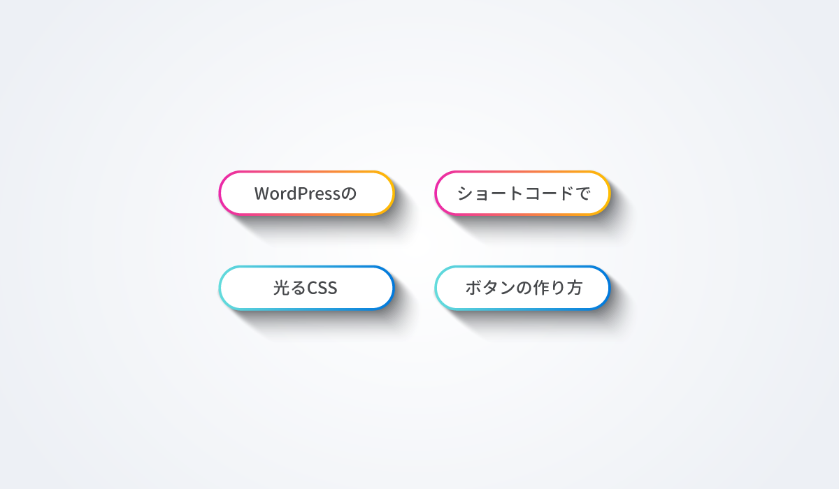 Wordpressのショートコードを使って光るcss ボタンの作り方と応用デザインを丁寧に解説 ガジェット ドローン 家電のレビューブログ Norilog ノリログ