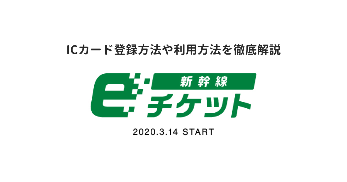 えきねっとを利用して新幹線をチケットレス乗車する方法や登録方法を詳しく解説 ガジェット ドローン 家電のレビューブログ Norilog ノリログ えきねっとを利用して新幹線をチケットレス乗車する方法や登録方法を詳しく解説 ガジェット ドローン 家電のレビューブログ Norilog ノリログ