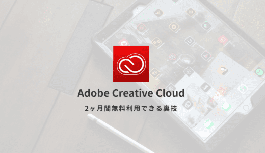 Adobe Creative Cloudを2ヶ月間無料にする方法 さらに40%OFFにプラン変更する方法を解説