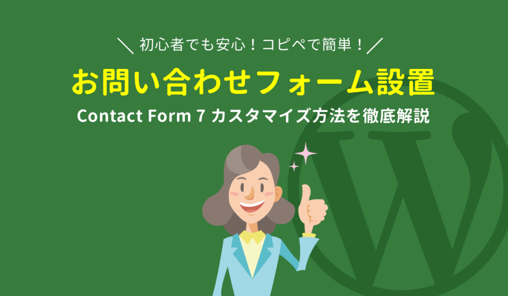 Contact Form 7 カスタマイズ方法 解説