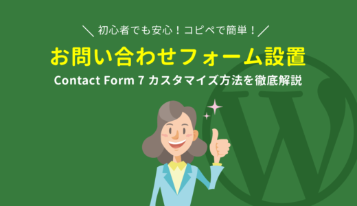 【読めばわかる】シンプルデザインの Contact Form 7 カスタマイズ方法を徹底解説